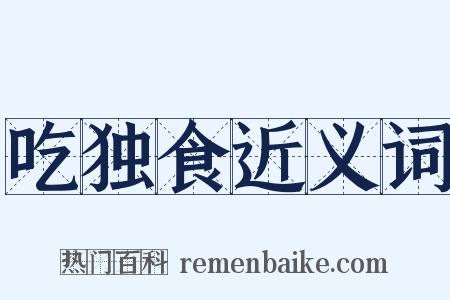 吃独食近义词是什么意思的图片